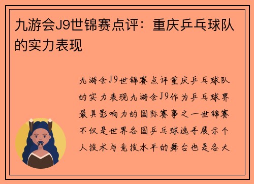 九游会J9世锦赛点评：重庆乒乓球队的实力表现