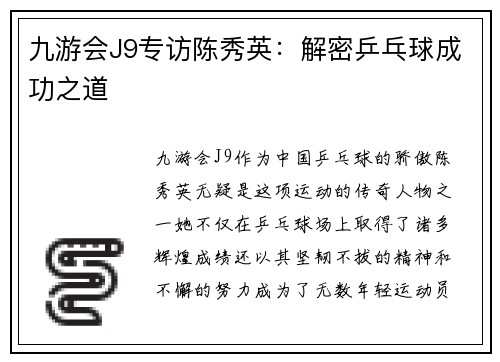 九游会J9专访陈秀英：解密乒乓球成功之道
