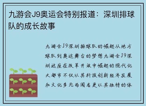 九游会J9奥运会特别报道：深圳排球队的成长故事