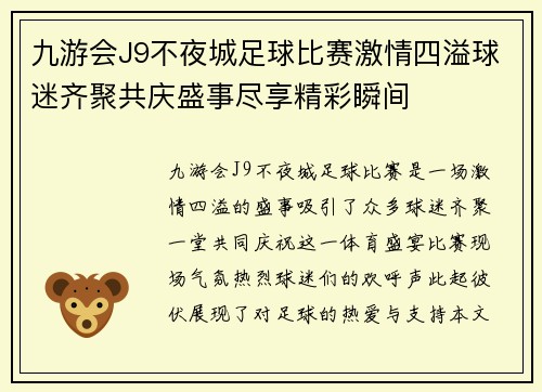 九游会J9不夜城足球比赛激情四溢球迷齐聚共庆盛事尽享精彩瞬间