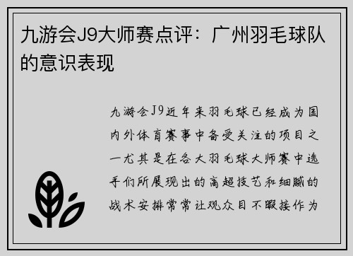 九游会J9大师赛点评：广州羽毛球队的意识表现