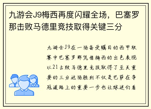 九游会J9梅西再度闪耀全场，巴塞罗那击败马德里竞技取得关键三分