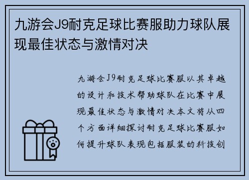 九游会J9耐克足球比赛服助力球队展现最佳状态与激情对决