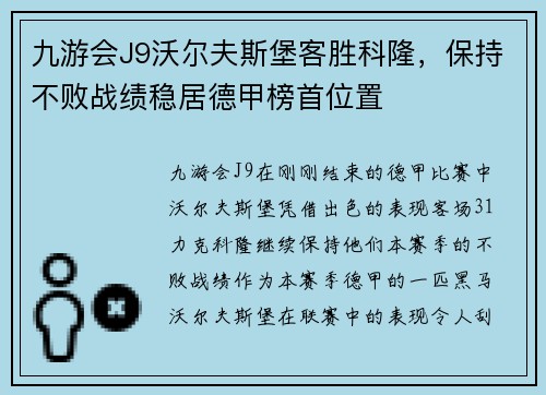 九游会J9沃尔夫斯堡客胜科隆，保持不败战绩稳居德甲榜首位置