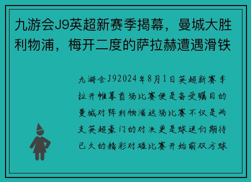 九游会J9英超新赛季揭幕，曼城大胜利物浦，梅开二度的萨拉赫遭遇滑铁卢