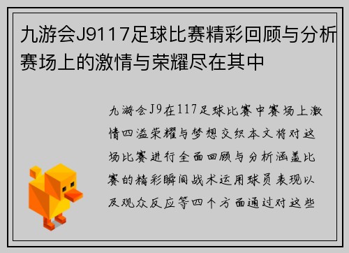 九游会J9117足球比赛精彩回顾与分析赛场上的激情与荣耀尽在其中