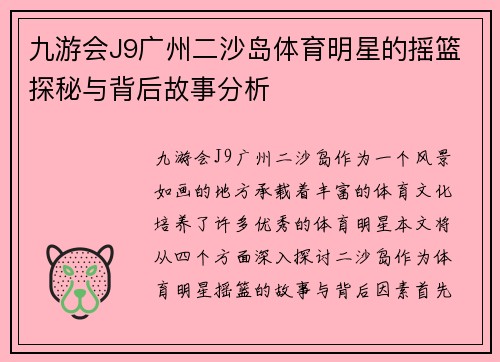 九游会J9广州二沙岛体育明星的摇篮探秘与背后故事分析