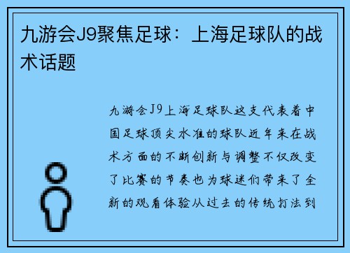 九游会J9聚焦足球：上海足球队的战术话题