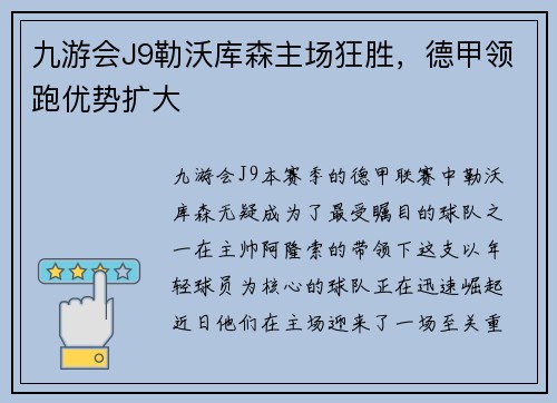九游会J9勒沃库森主场狂胜，德甲领跑优势扩大