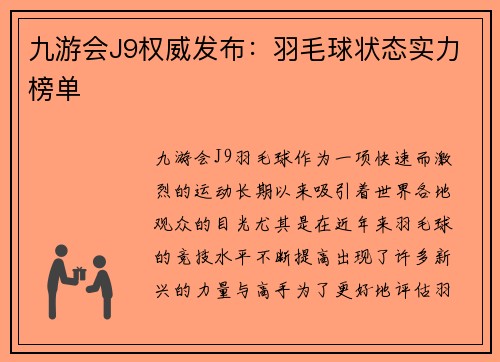 九游会J9权威发布：羽毛球状态实力榜单
