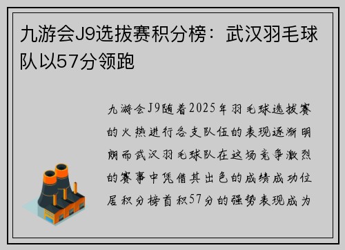 九游会J9选拔赛积分榜：武汉羽毛球队以57分领跑