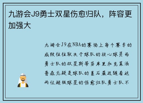九游会J9勇士双星伤愈归队，阵容更加强大