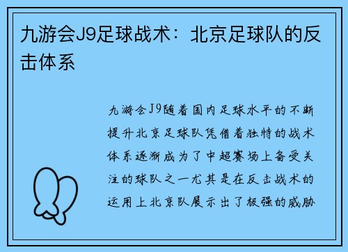 九游会J9足球战术：北京足球队的反击体系