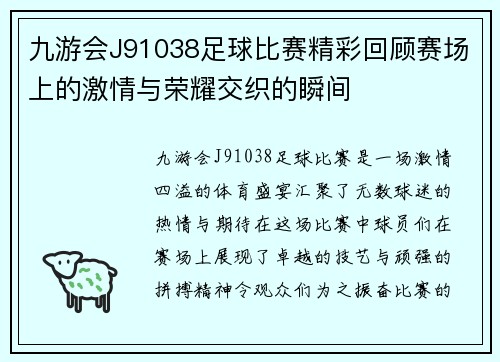九游会J91038足球比赛精彩回顾赛场上的激情与荣耀交织的瞬间