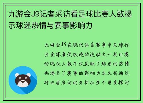 九游会J9记者采访看足球比赛人数揭示球迷热情与赛事影响力