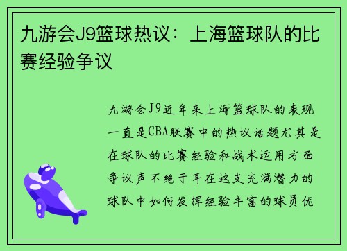 九游会J9篮球热议：上海篮球队的比赛经验争议