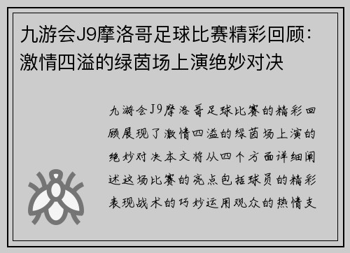 九游会J9摩洛哥足球比赛精彩回顾：激情四溢的绿茵场上演绝妙对决