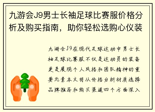 九游会J9男士长袖足球比赛服价格分析及购买指南，助你轻松选购心仪装备