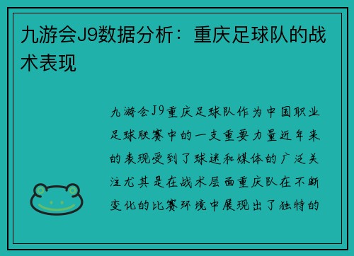 九游会J9数据分析：重庆足球队的战术表现