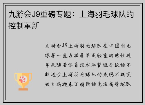 九游会J9重磅专题：上海羽毛球队的控制革新