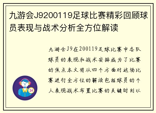 九游会J9200119足球比赛精彩回顾球员表现与战术分析全方位解读
