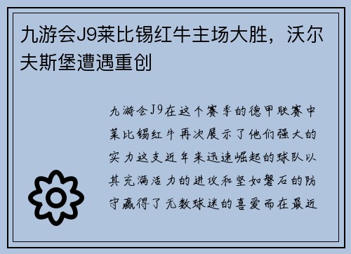 九游会J9莱比锡红牛主场大胜，沃尔夫斯堡遭遇重创
