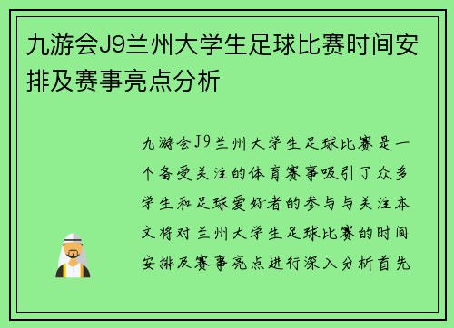 九游会J9兰州大学生足球比赛时间安排及赛事亮点分析