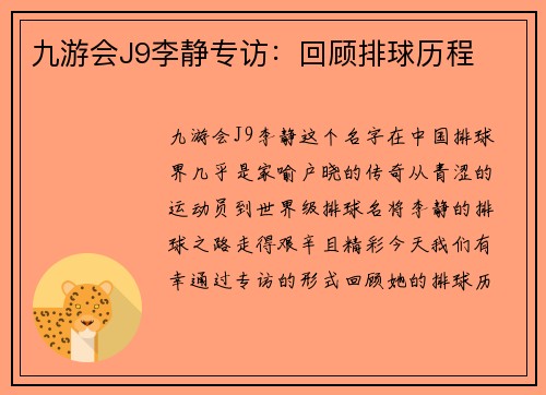 九游会J9李静专访：回顾排球历程