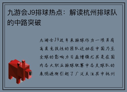 九游会J9排球热点：解读杭州排球队的中路突破