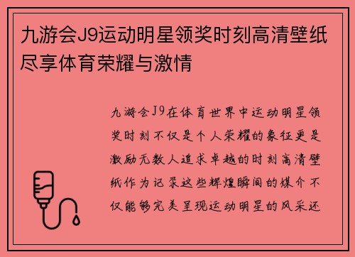 九游会J9运动明星领奖时刻高清壁纸尽享体育荣耀与激情