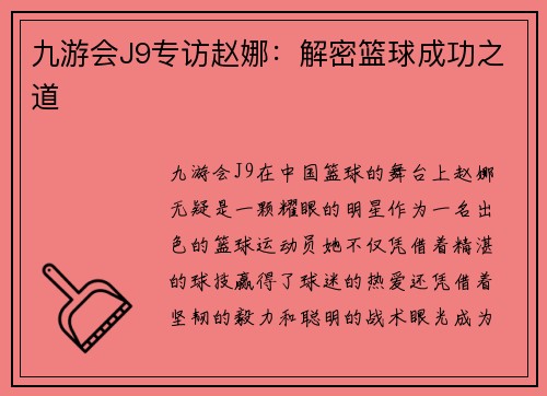 九游会J9专访赵娜：解密篮球成功之道