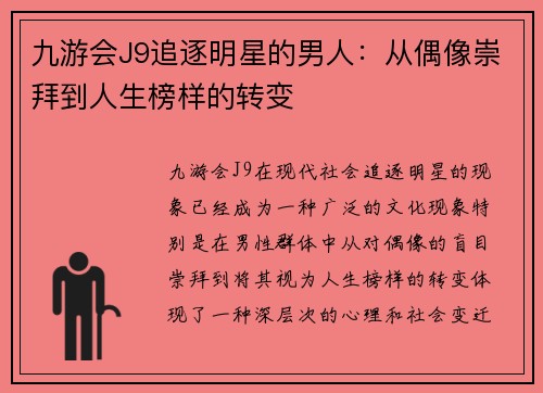 九游会J9追逐明星的男人：从偶像崇拜到人生榜样的转变