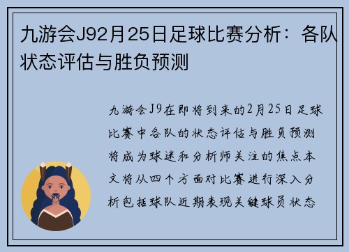 九游会J92月25日足球比赛分析：各队状态评估与胜负预测