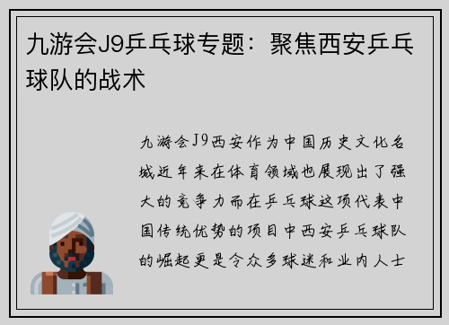 九游会J9乒乓球专题：聚焦西安乒乓球队的战术