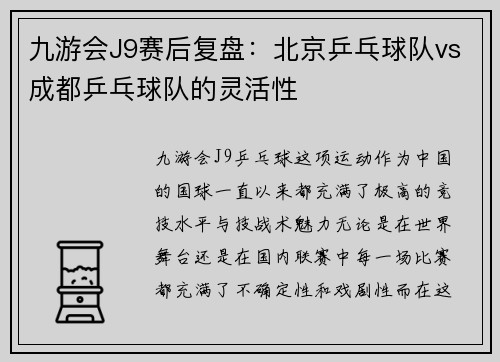 九游会J9赛后复盘：北京乒乓球队vs成都乒乓球队的灵活性