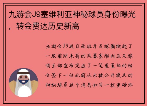 九游会J9塞维利亚神秘球员身份曝光，转会费达历史新高