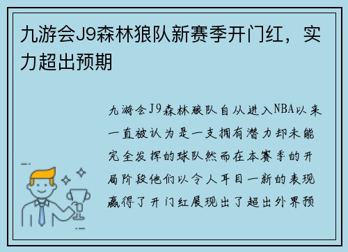 九游会J9森林狼队新赛季开门红，实力超出预期