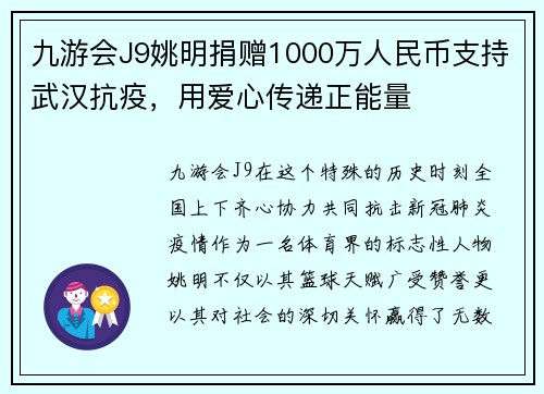 九游会J9姚明捐赠1000万人民币支持武汉抗疫，用爱心传递正能量