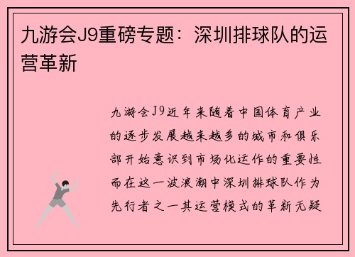 九游会J9重磅专题：深圳排球队的运营革新