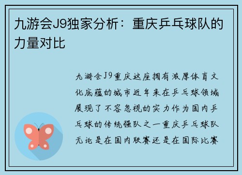 九游会J9独家分析：重庆乒乓球队的力量对比