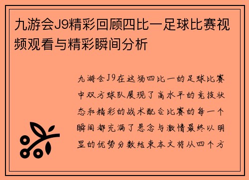九游会J9精彩回顾四比一足球比赛视频观看与精彩瞬间分析