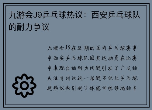 九游会J9乒乓球热议：西安乒乓球队的耐力争议
