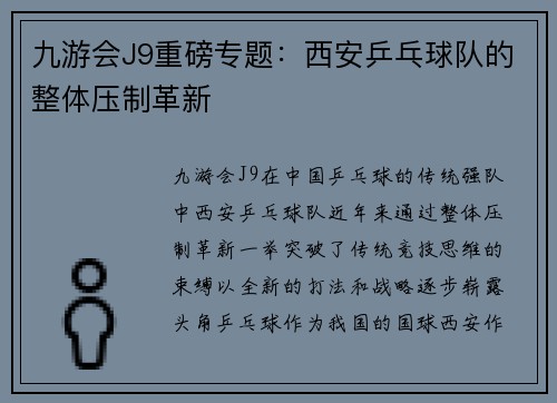 九游会J9重磅专题：西安乒乓球队的整体压制革新