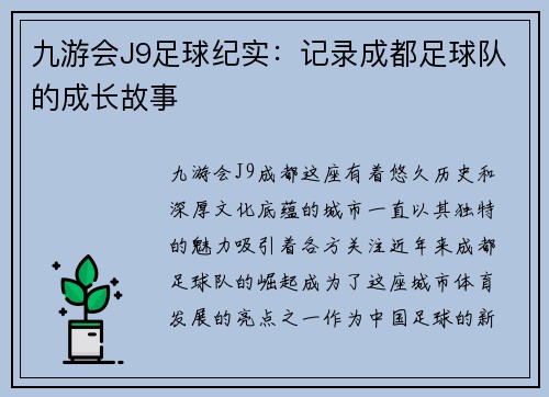 九游会J9足球纪实：记录成都足球队的成长故事