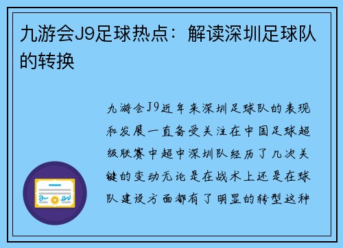 九游会J9足球热点：解读深圳足球队的转换