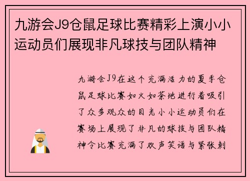九游会J9仓鼠足球比赛精彩上演小小运动员们展现非凡球技与团队精神