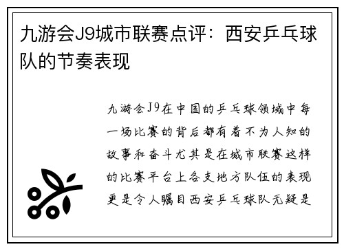 九游会J9城市联赛点评：西安乒乓球队的节奏表现
