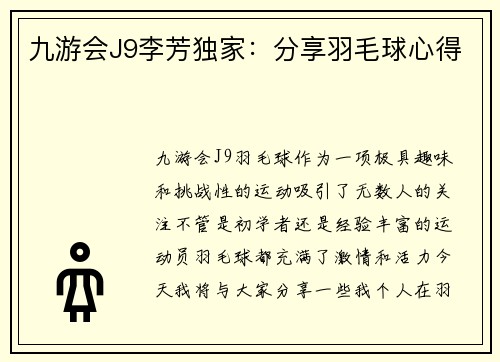 九游会J9李芳独家：分享羽毛球心得