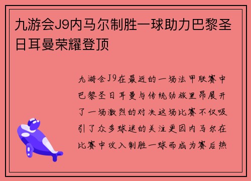 九游会J9内马尔制胜一球助力巴黎圣日耳曼荣耀登顶