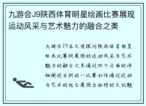 九游会J9陕西体育明星绘画比赛展现运动风采与艺术魅力的融合之美